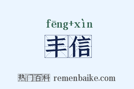 丰信是什么意思的图片